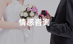 挽回感情、情感咨詢(xún)
